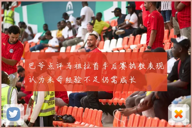 巴爷点评马祖拉首季后赛执教表现认为米奇经验不足仍需成长