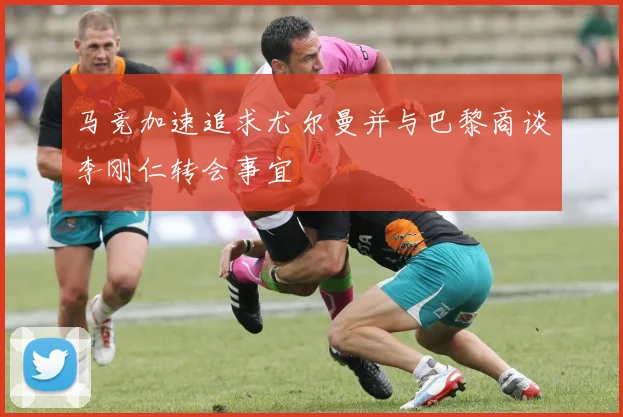马竞加速追求尤尔曼并与巴黎商谈李刚仁转会事宜